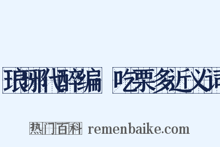 琅琊代醉编·吃栗多近义词是什么意思的图片
